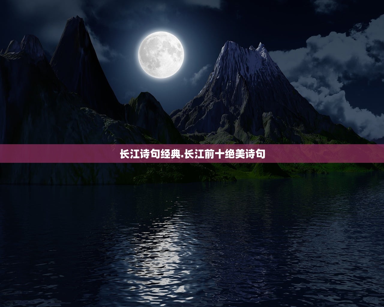 长江诗句经典.长江前十绝美诗句 长江诗句经典.长江前十绝美诗句