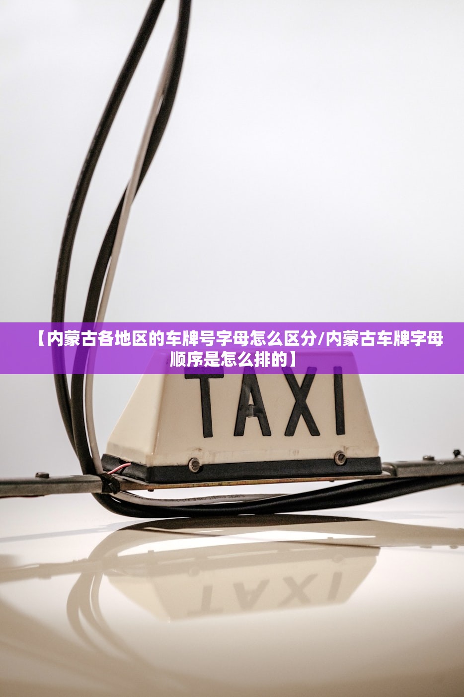 【内蒙古各地区的车牌号字母怎么区分/内蒙古车牌字母顺序是怎么排的】 【内蒙古各地区的车牌号字母怎么区分/内蒙古车牌字母顺序是怎么排的】