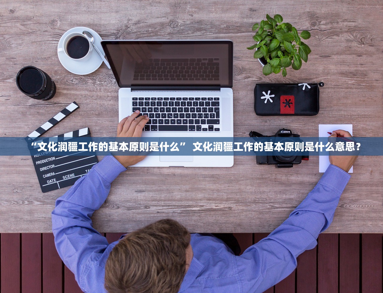 “文化润疆工作的基本原则是什么” 文化润疆工作的基本原则是什么意思？
