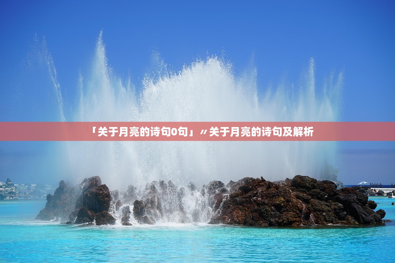 「关于月亮的诗句0句」〃关于月亮的诗句及解析 「关于月亮的诗句0句」〃关于月亮的诗句及解析
