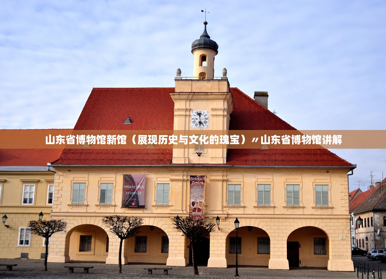 山东省博物馆新馆(展现历史与文化的瑰宝)〃山东省博物馆讲解 山东省博物馆新馆(展现历史与文化的瑰宝)〃山东省博物馆讲解