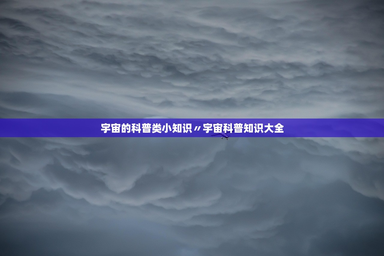 宇宙的科普类小知识〃宇宙科普知识大全