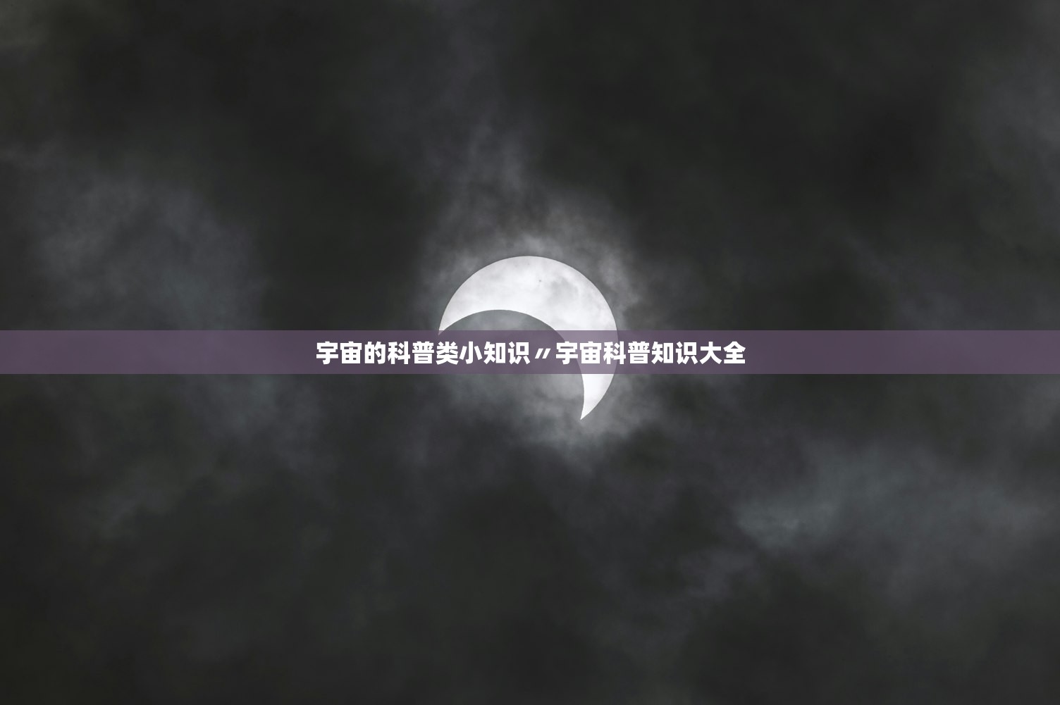 宇宙的科普类小知识〃宇宙科普知识大全