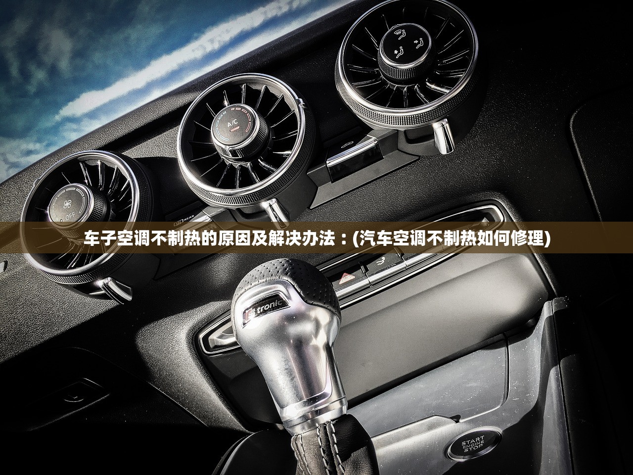 车子空调不制热的原因及解决办法︰(汽车空调不制热如何修理)