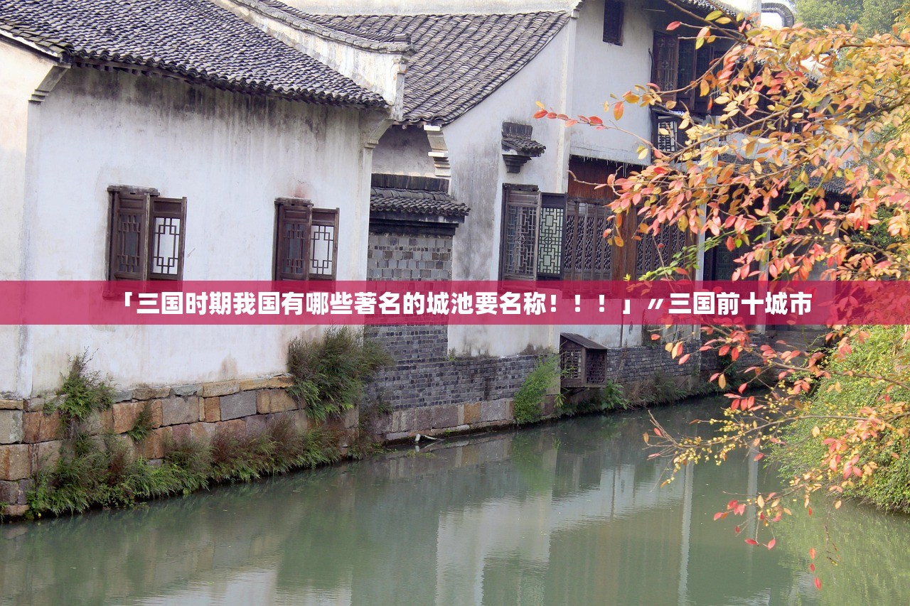 「三国时期我国有哪些著名的城池要名称！！！」〃三国前十城市