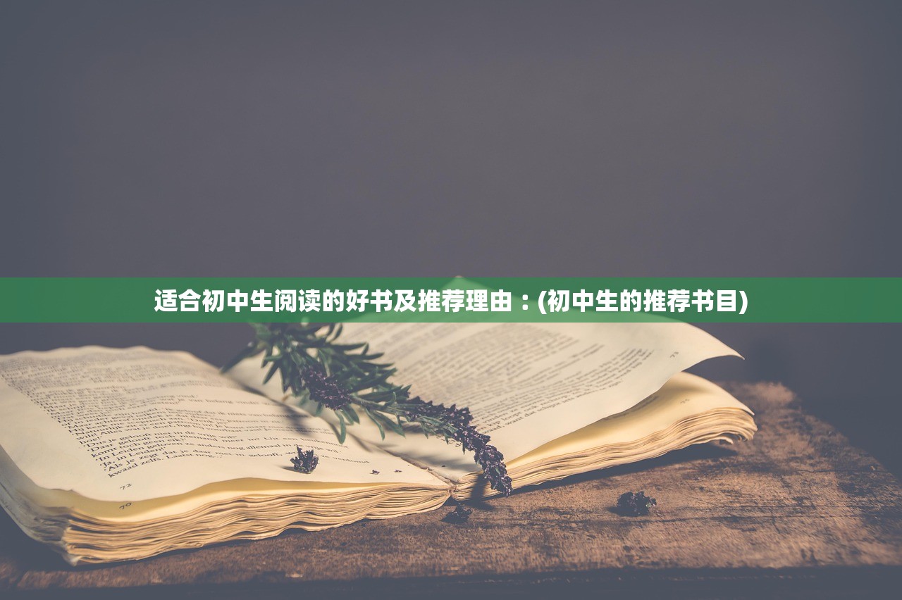 适合初中生阅读的好书及推荐理由︰(初中生的推荐书目) 适合初中生阅读的好书及推荐理由︰(初中生的推荐书目)