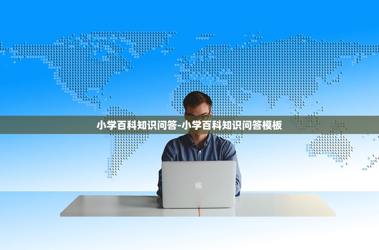 小学百科知识问答-小学百科知识问答模板