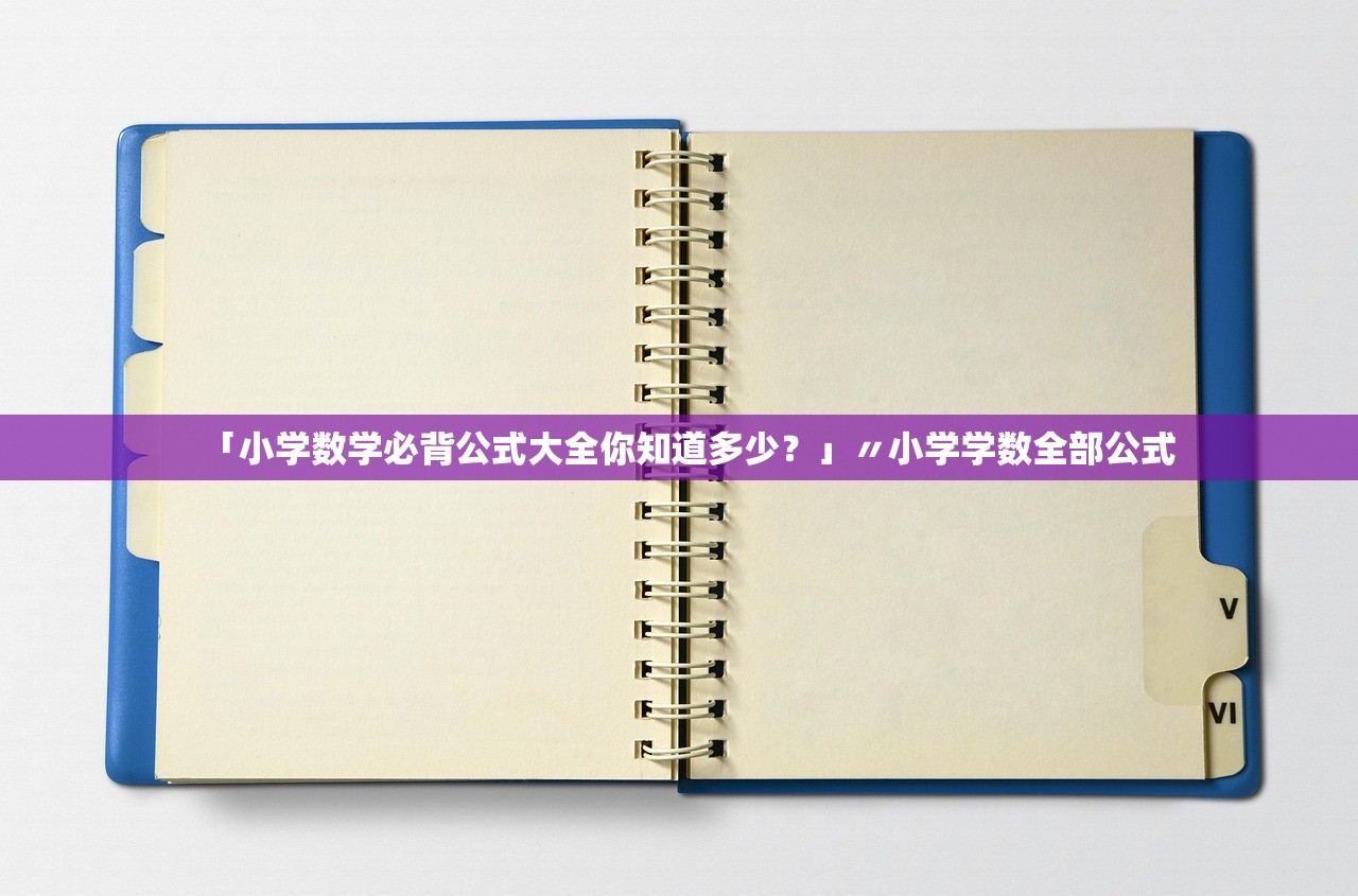 「小学数学必背公式大全你知道多少？」〃小学学数全部公式