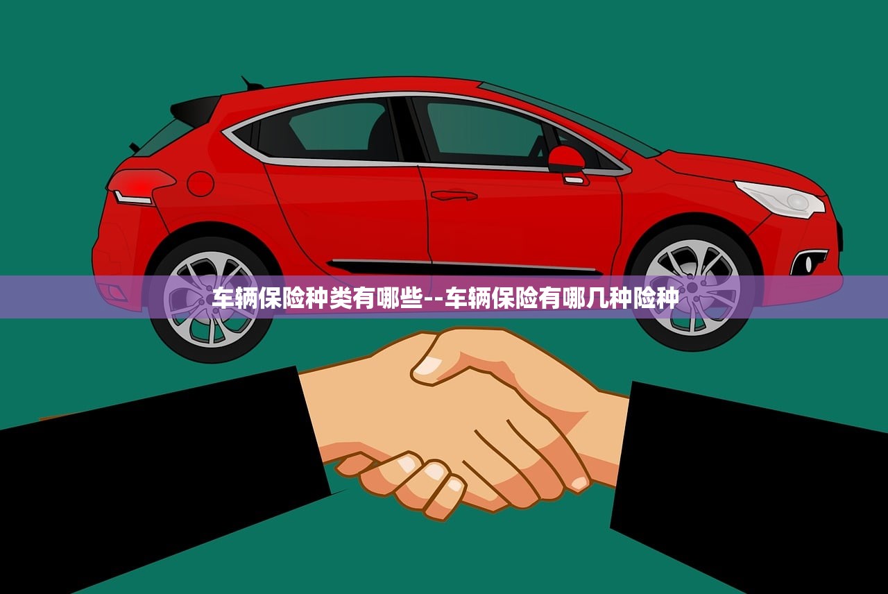 车辆保险种类有哪些--车辆保险有哪几种险种 车辆保险种类有哪些--车辆保险有哪几种险种