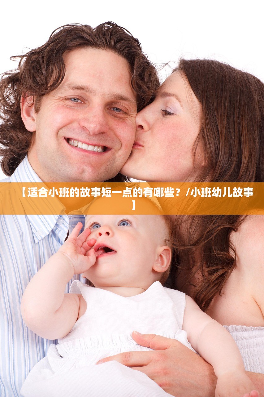 【适合小班的故事短一点的有哪些?/小班幼儿故事】 【适合小班的故事短一点的有哪些?/小班幼儿故事】