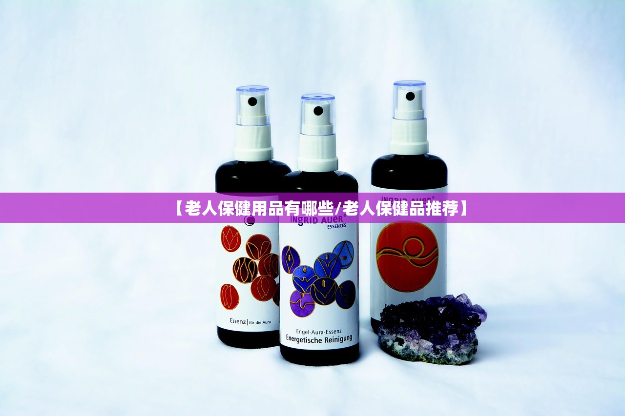 【老人保健用品有哪些/老人保健品推荐】 【老人保健用品有哪些/老人保健品推荐】