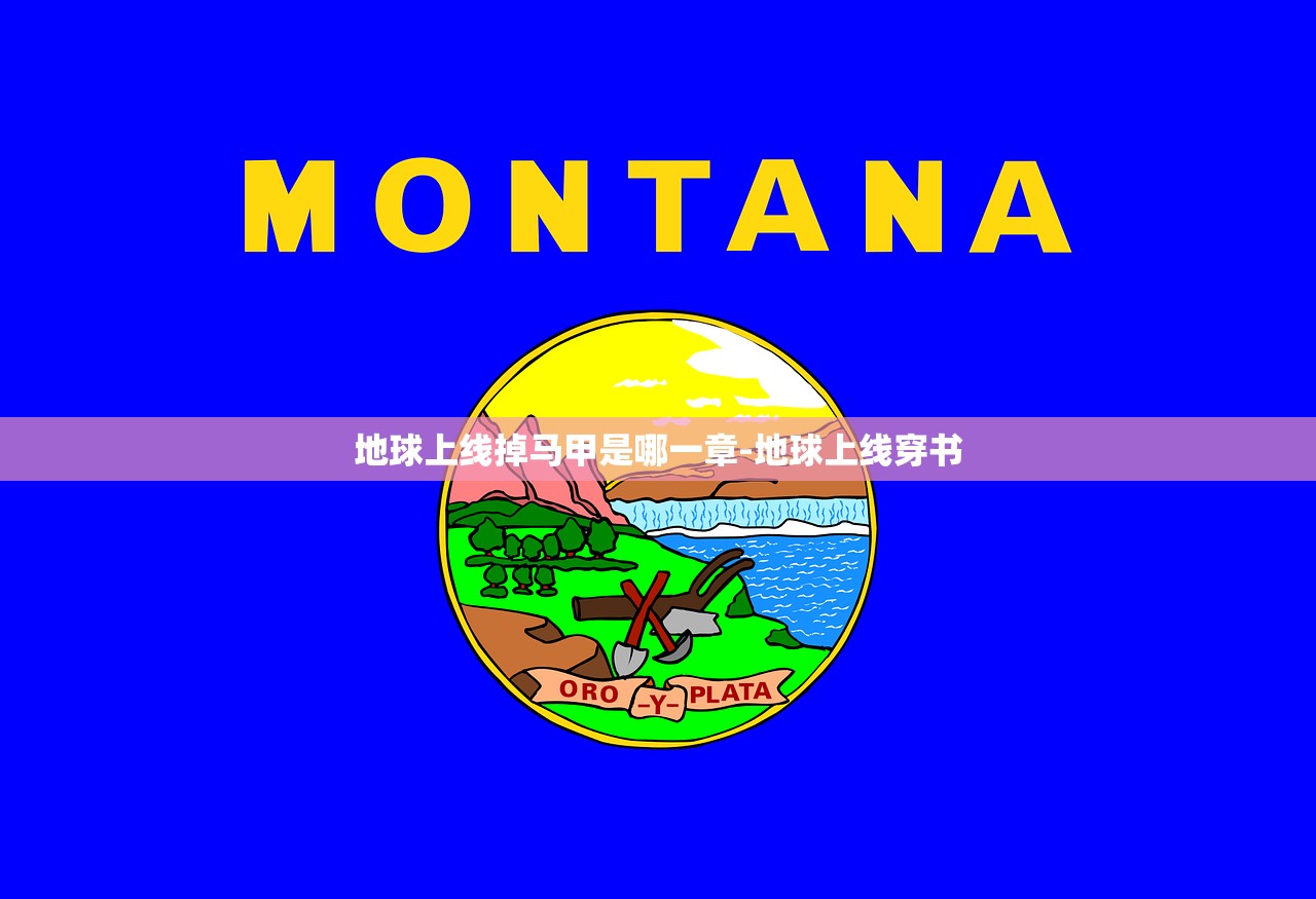 地球上线掉马甲是哪一章-地球上线穿书