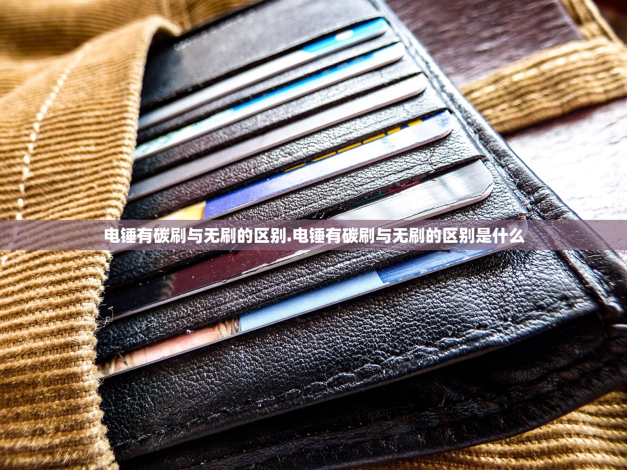 电锤有碳刷与无刷的区别.电锤有碳刷与无刷的区别是什么