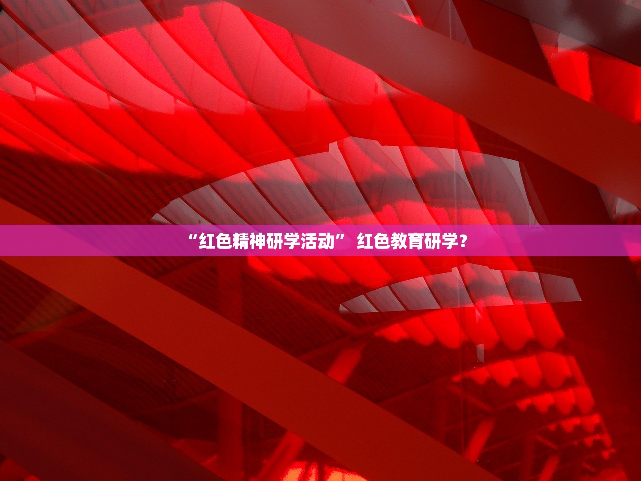 “红色精神研学活动	” 红色教育研学？