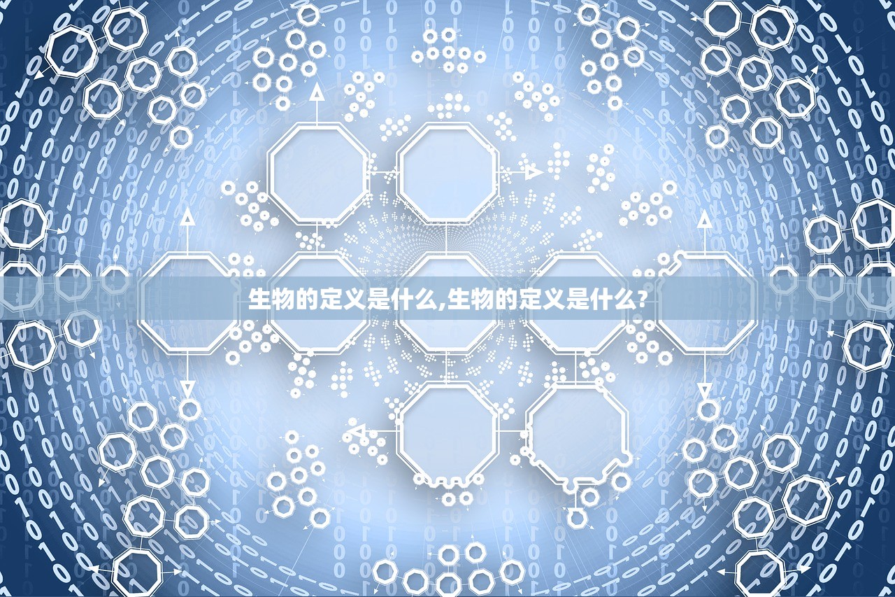 生物的定义是什么,生物的定义是什么?