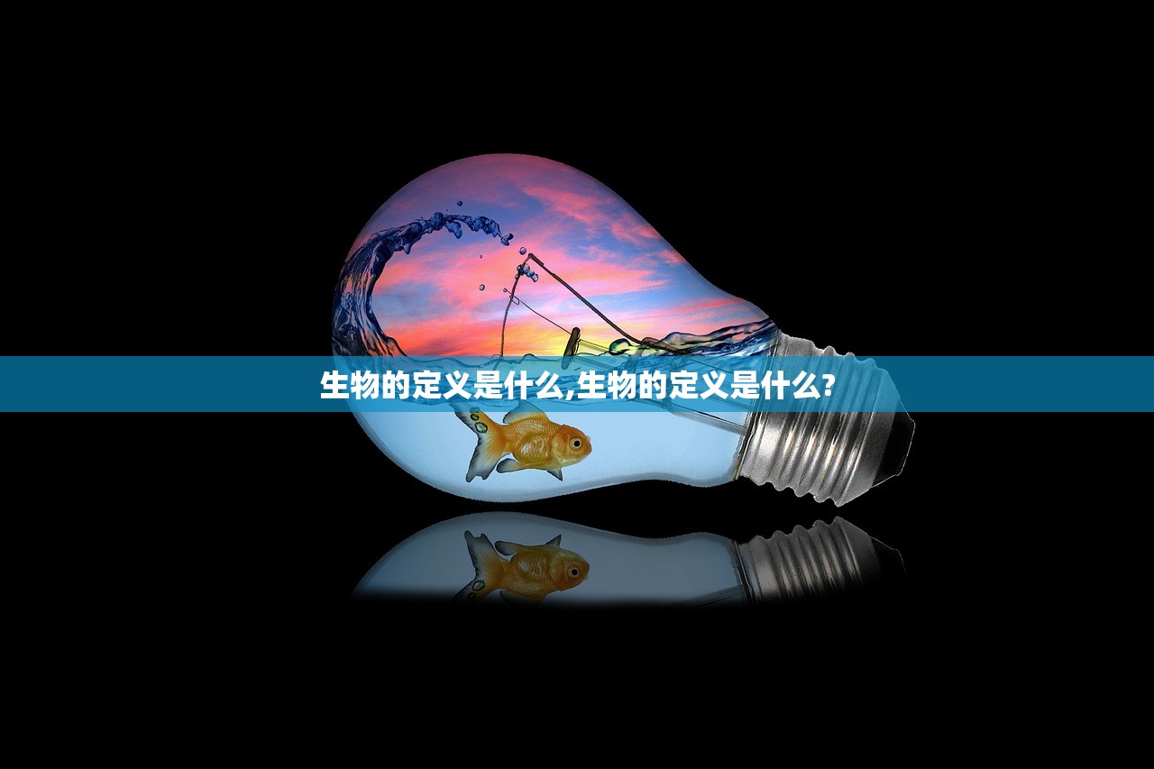 生物的定义是什么,生物的定义是什么?