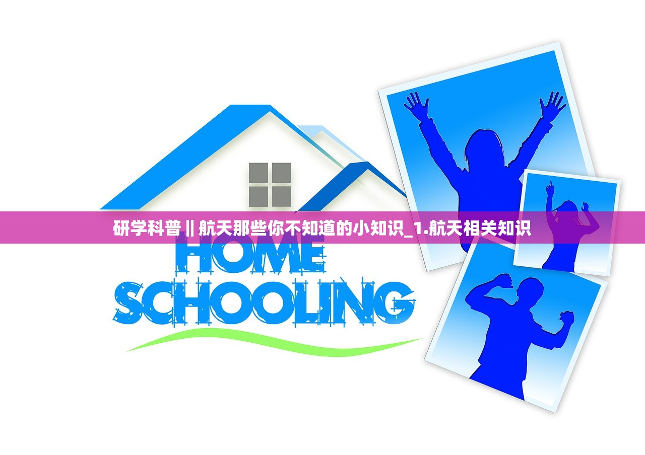 研学科普‖航天那些你不知道的小知识_1.航天相关知识