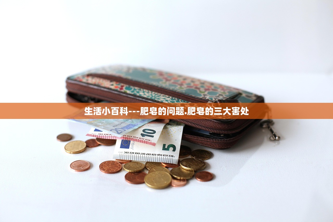 生活小百科---肥皂的问题.肥皂的三大害处 生活小百科---肥皂的问题.肥皂的三大害处