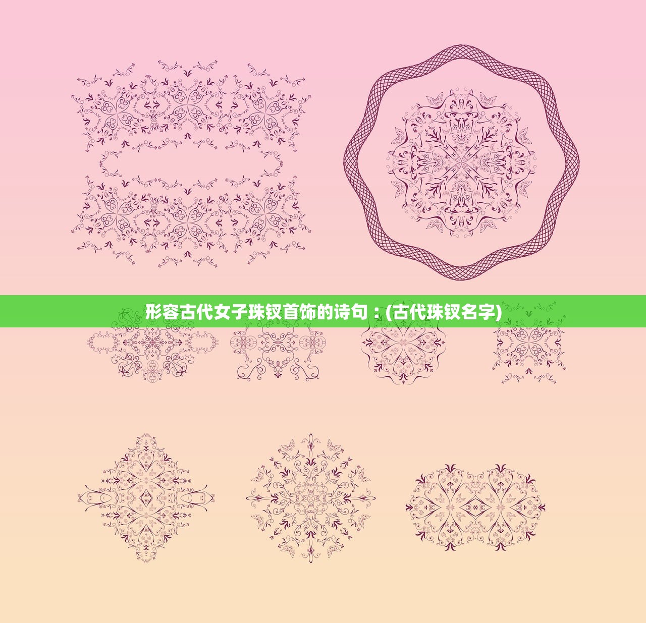 形容古代女子珠钗首饰的诗句︰(古代珠钗名字) 形容古代女子珠钗首饰的诗句︰(古代珠钗名字)