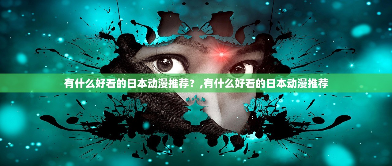 有什么好看的日本动漫推荐？,有什么好看的日本动漫推荐