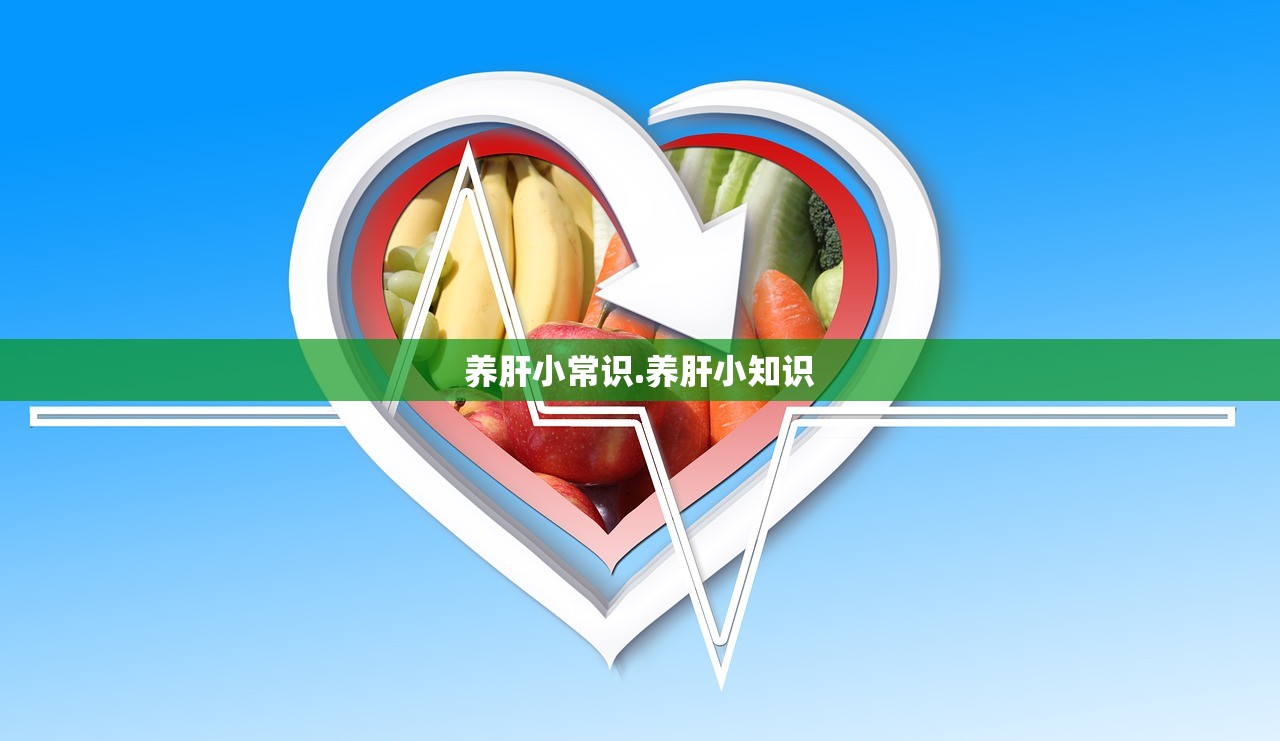 养肝小常识.养肝小知识