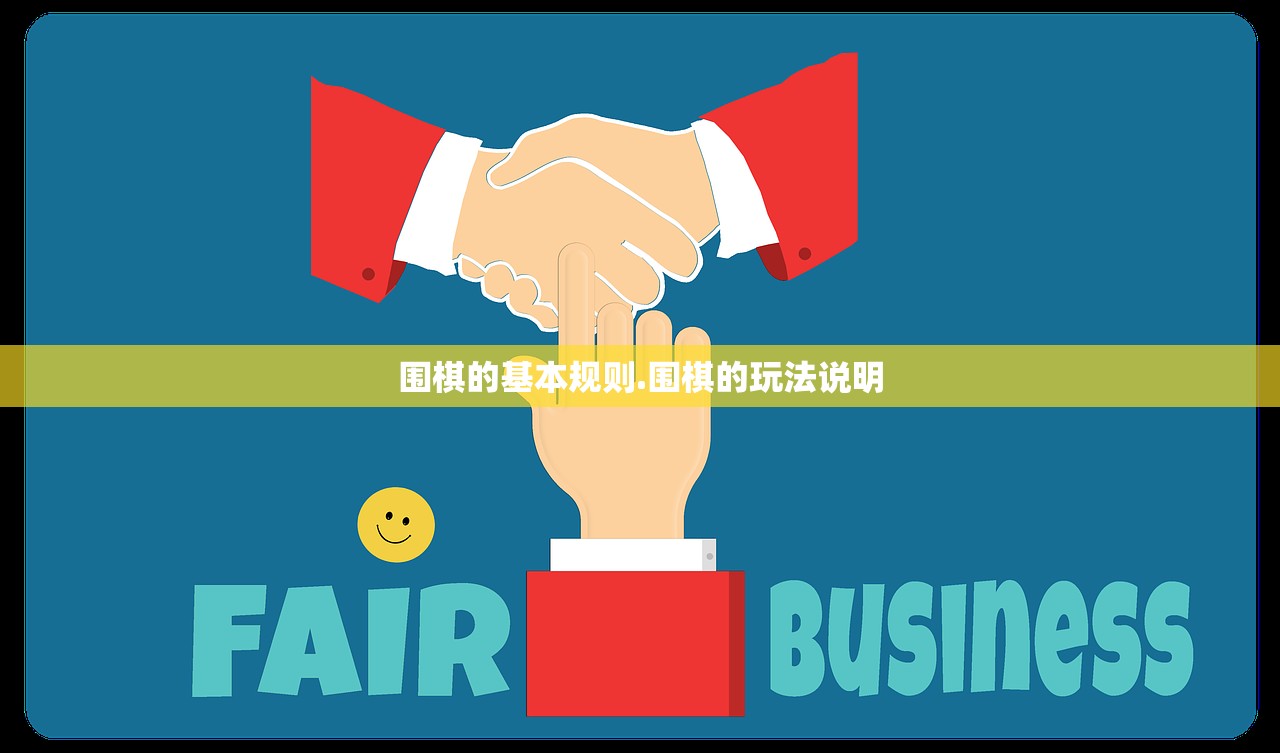 围棋的基本规则.围棋的玩法说明