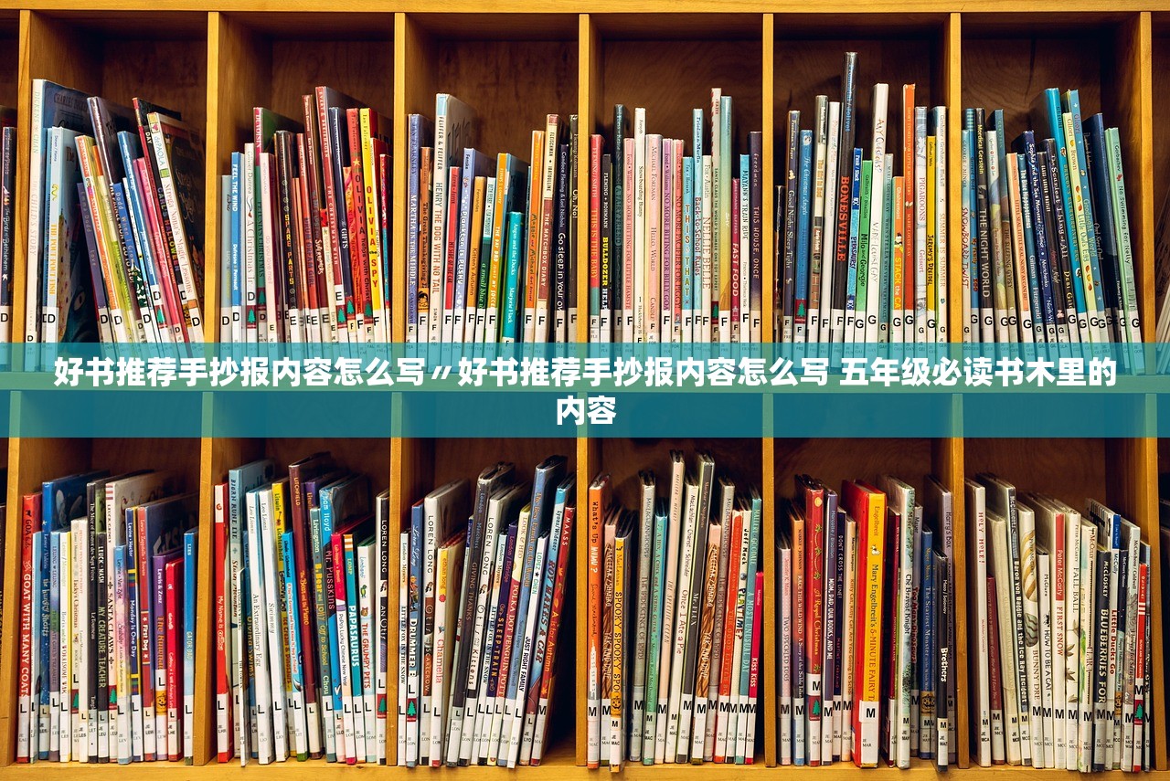 好书推荐手抄报内容怎么写〃好书推荐手抄报内容怎么写 五年级必读书木里的内容 好书推荐手抄报内容怎么写〃好书推荐手抄报内容怎么写 五年级必读书木里的内容