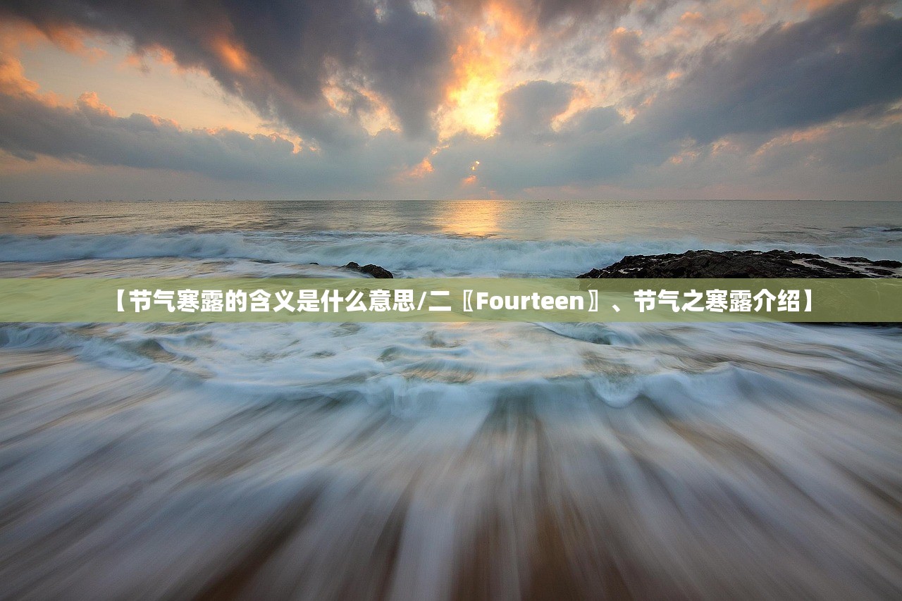 【节气寒露的含义是什么意思/二〖Fourteen〗、节气之寒露介绍】