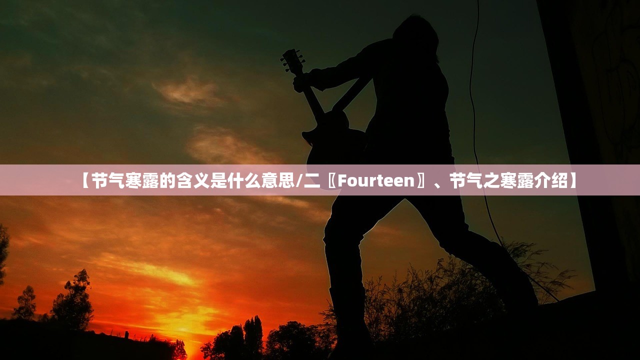 【节气寒露的含义是什么意思/二〖Fourteen〗、节气之寒露介绍】