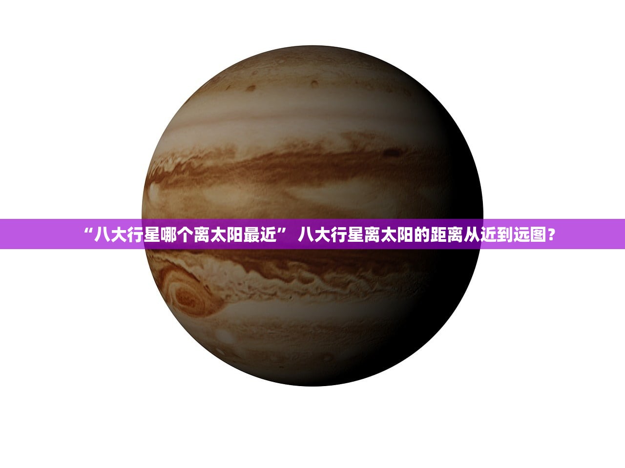“八大行星哪个离太阳最近” 八大行星离太阳的距离从近到远图？
