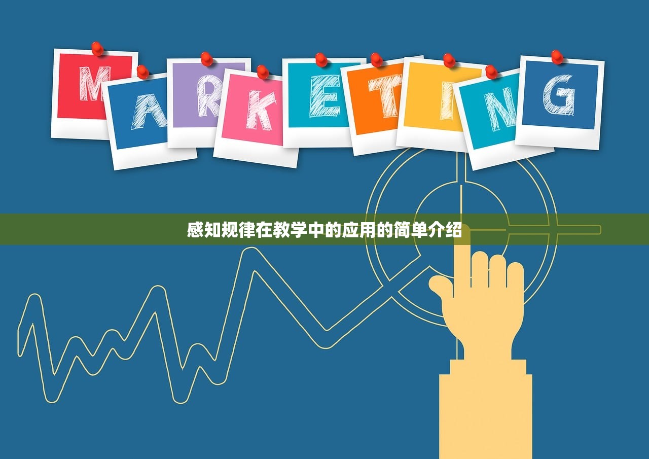 感知规律在教学中的应用的简单介绍