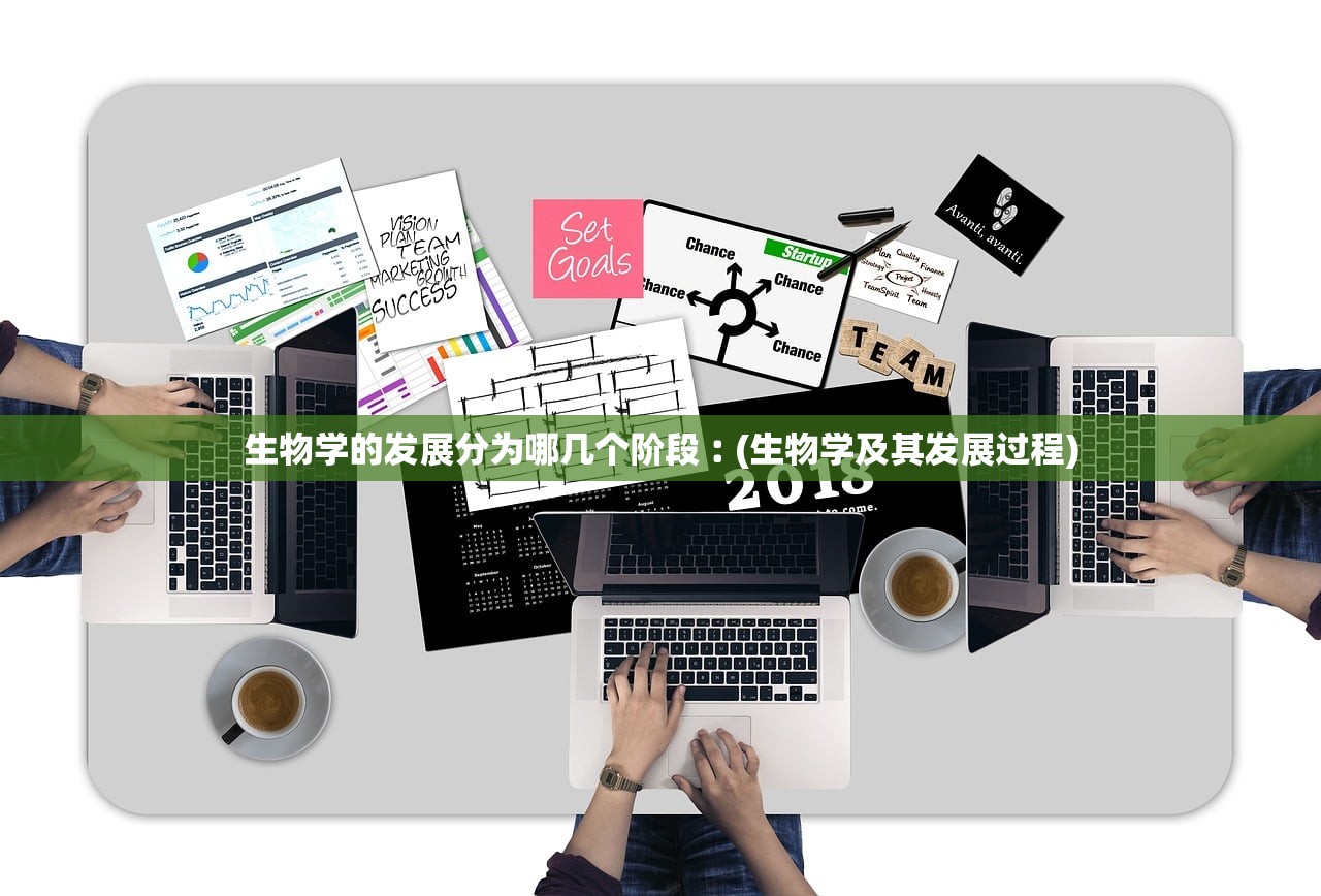 生物学的发展分为哪几个阶段︰(生物学及其发展过程)