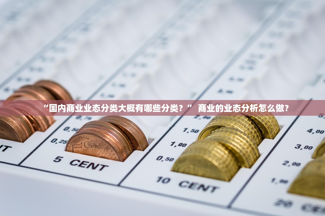 “国内商业业态分类大概有哪些分类？” 商业的业态分析怎么做？