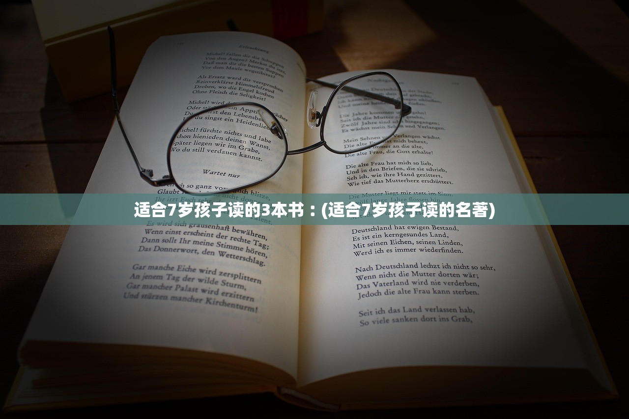 适合7岁孩子读的3本书︰(适合7岁孩子读的名著)