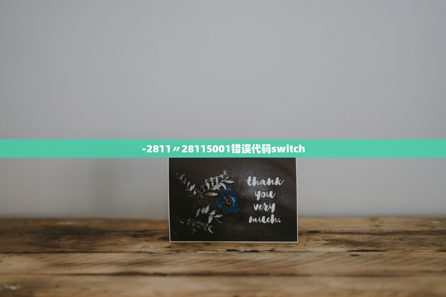 -2811〃28115001错误代码switch -2811〃28115001错误代码switch