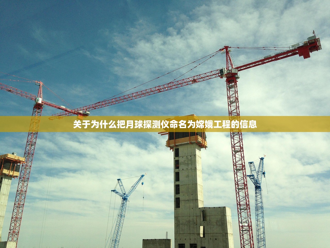 关于为什么把月球探测仪命名为嫦娥工程的信息