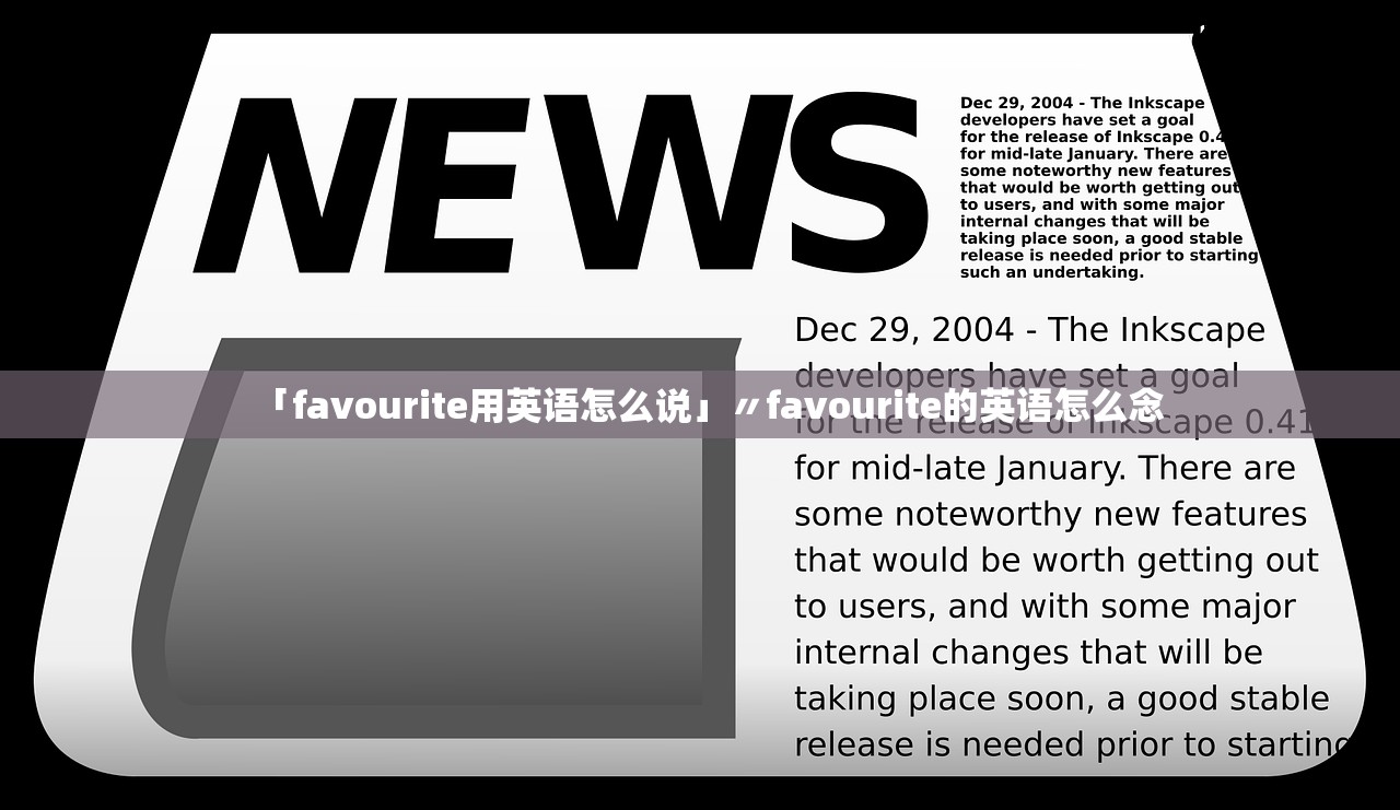 「favourite用英语怎么说」〃favourite的英语怎么念
