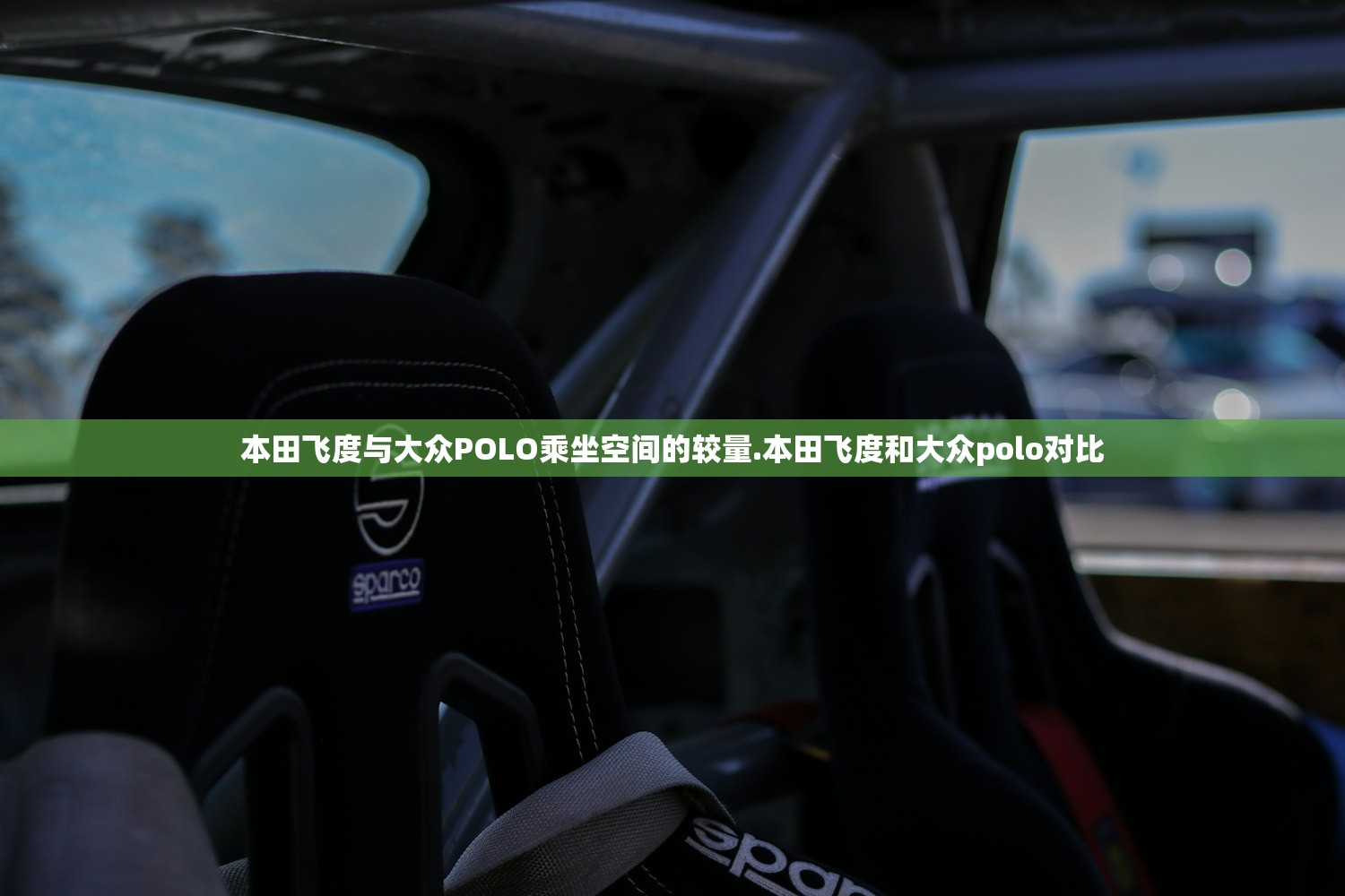 本田飞度与大众POLO乘坐空间的较量.本田飞度和大众polo对比
