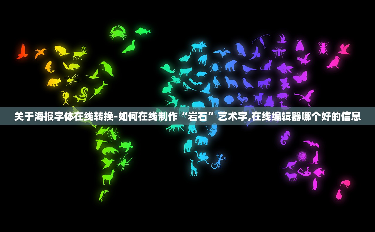 关于海报字体在线转换-如何在线制作“岩石	”艺术字,在线编辑器哪个好的信息