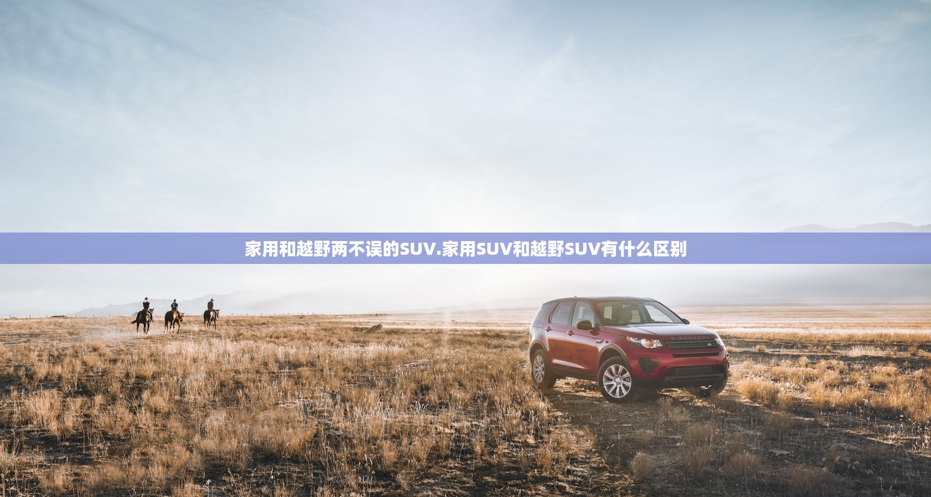 家用和越野两不误的SUV.家用SUV和越野SUV有什么区别
