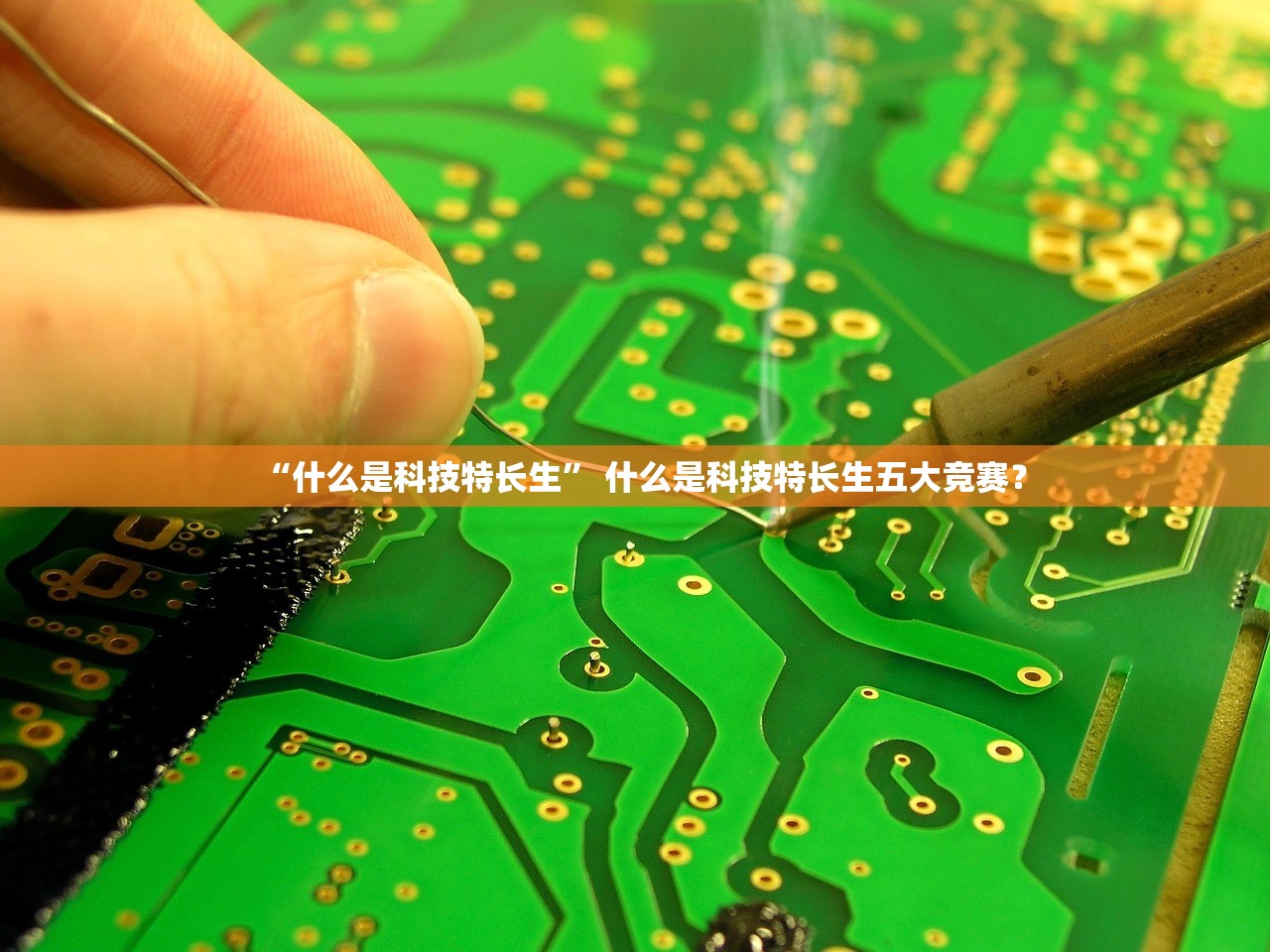 “什么是科技特长生” 什么是科技特长生五大竞赛？