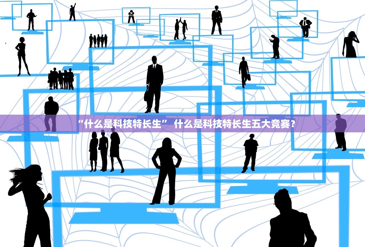 “什么是科技特长生	” 什么是科技特长生五大竞赛？