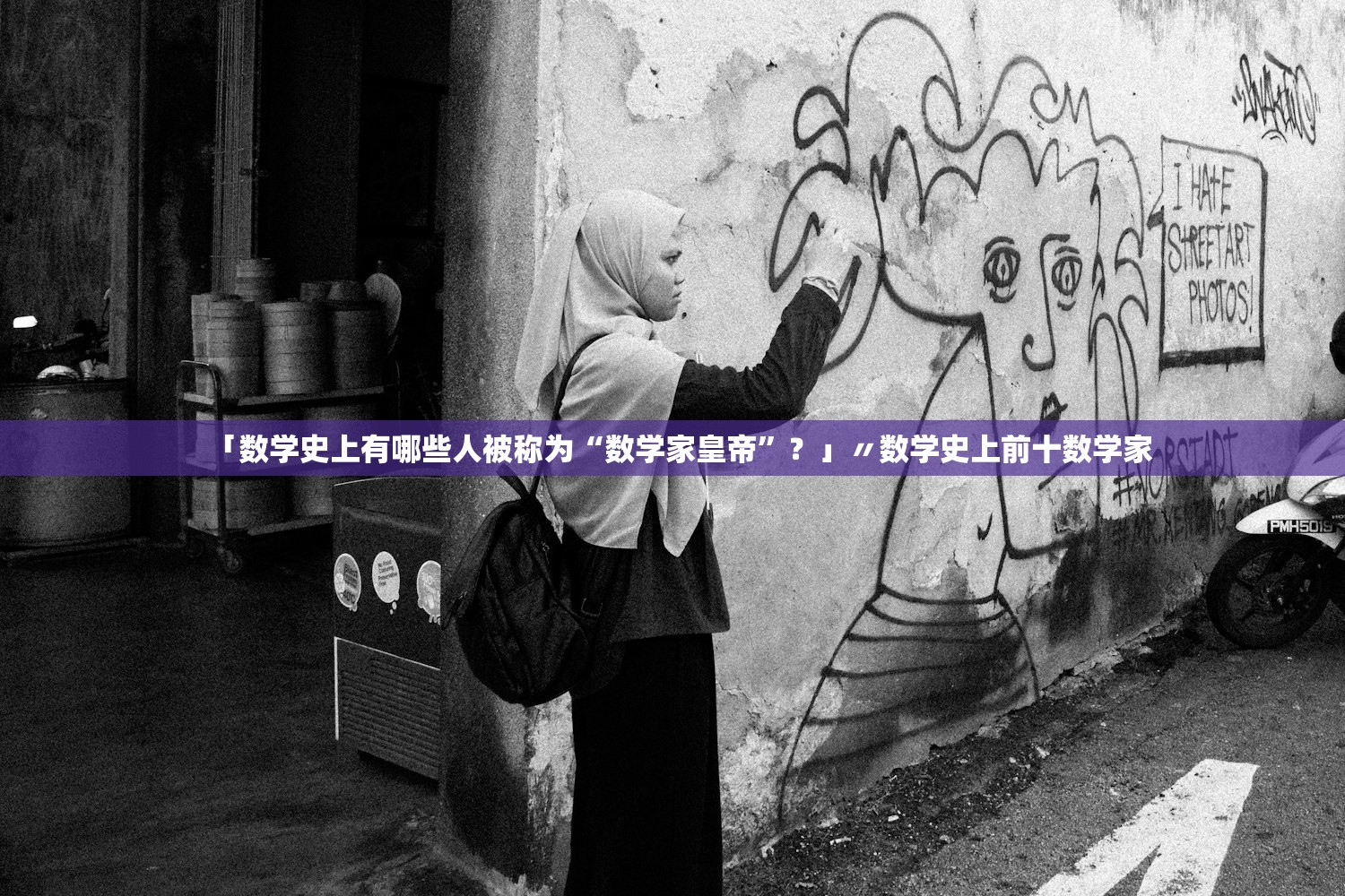 「数学史上有哪些人被称为“数学家皇帝	”？」〃数学史上前十数学家