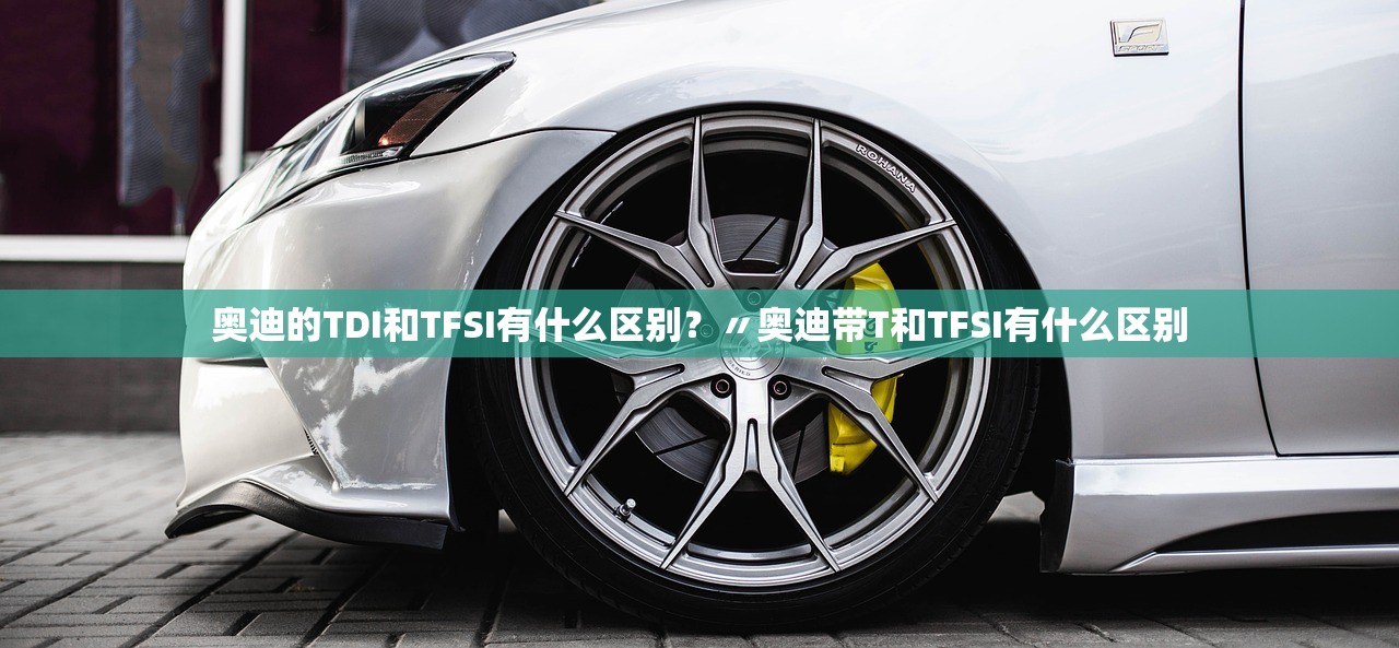 奥迪的TDI和TFSI有什么区别?〃奥迪带T和TFSI有什么区别 奥迪的TDI和TFSI有什么区别?〃奥迪带T和TFSI有什么区别