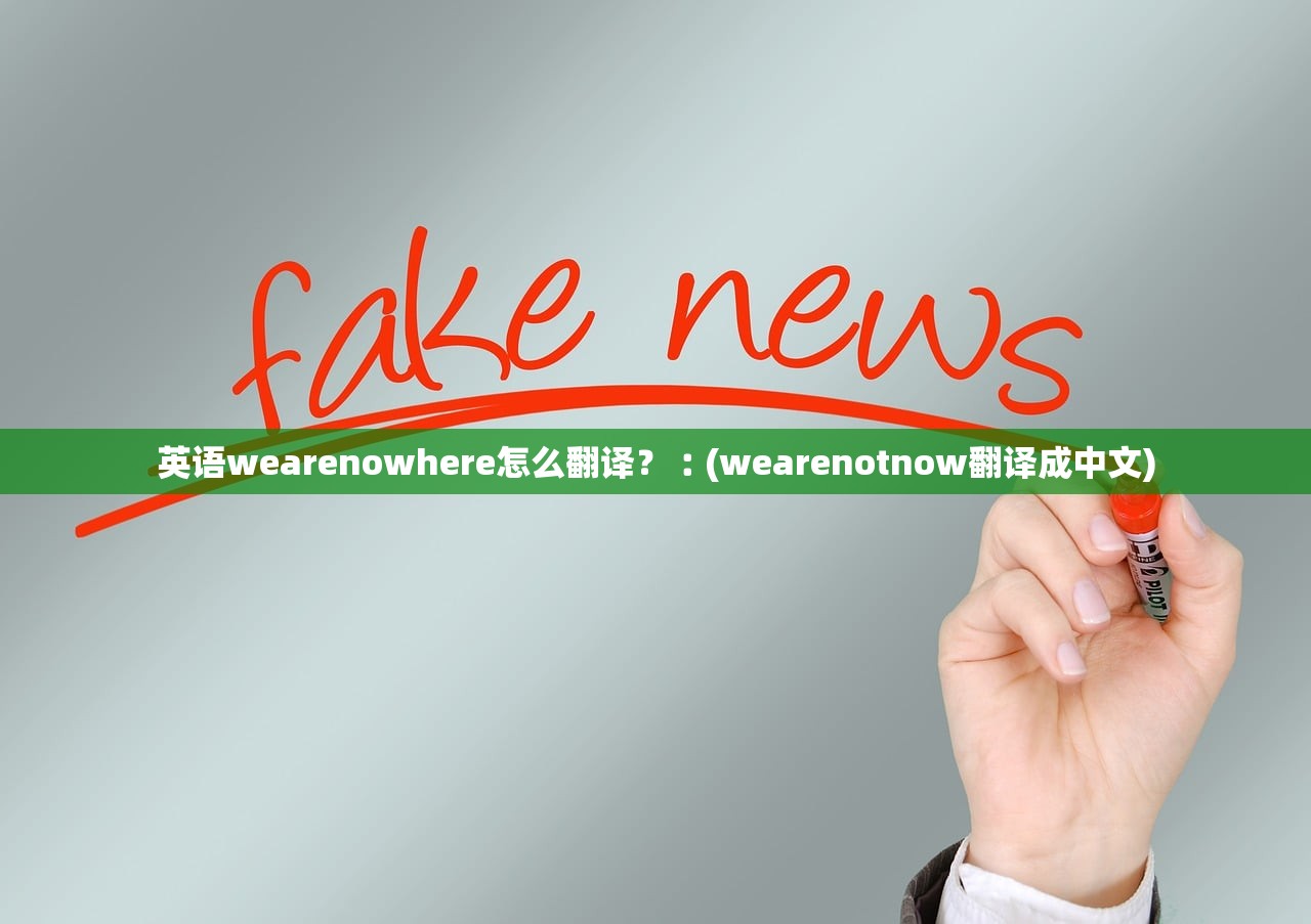 英语wearenowhere怎么翻译？︰(wearenotnow翻译成中文)