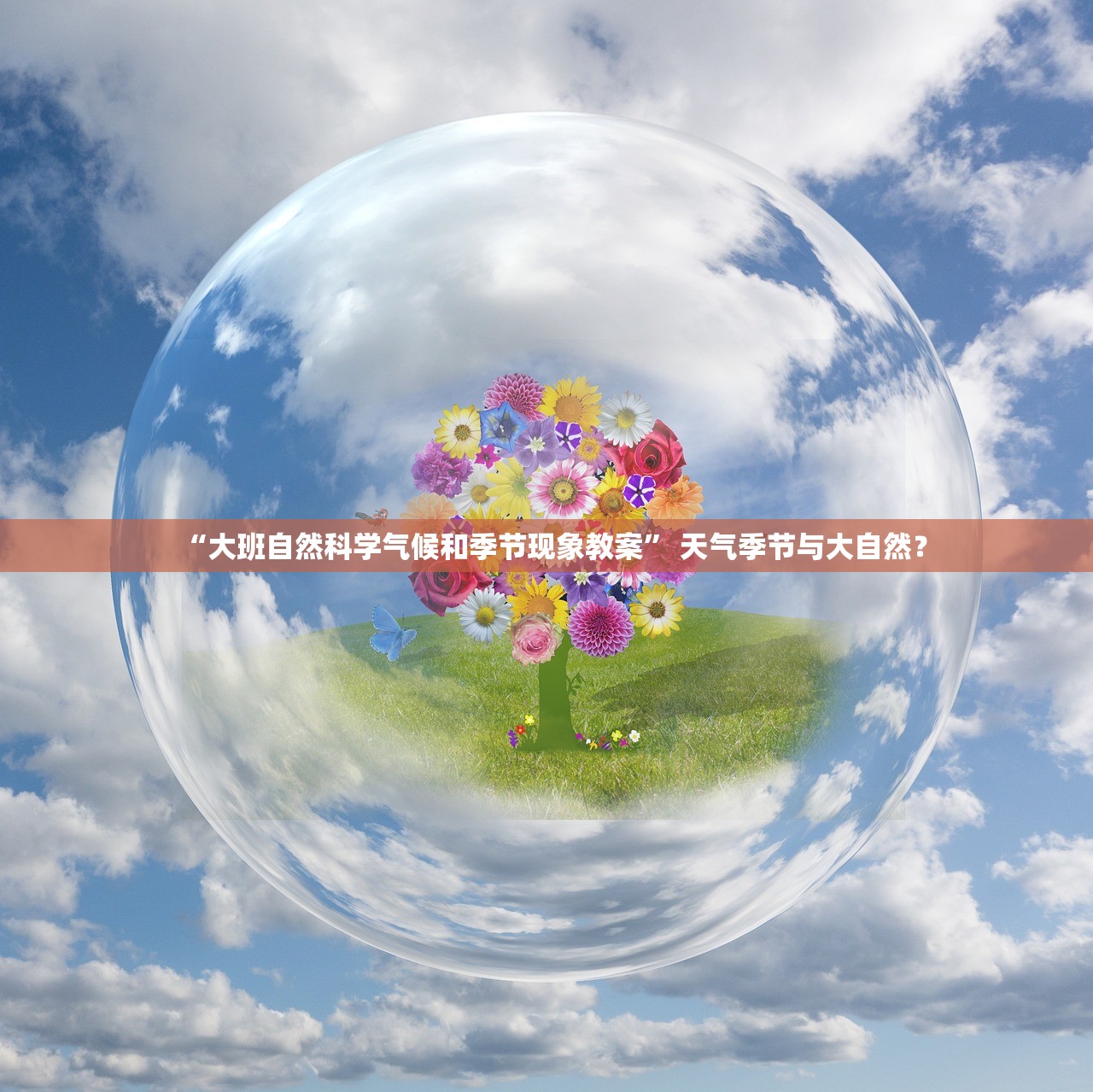 “大班自然科学气候和季节现象教案	” 天气季节与大自然？