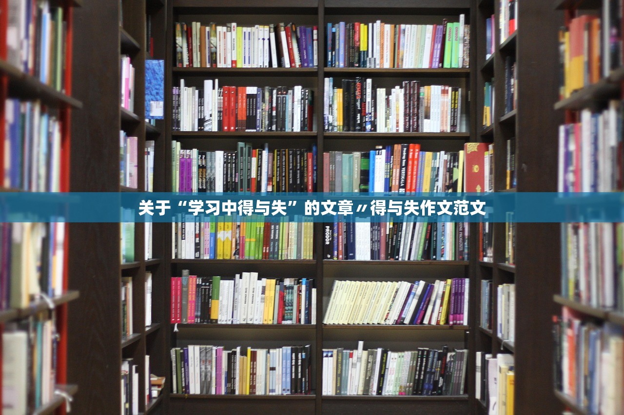 关于“学习中得与失”的文章〃得与失作文范文