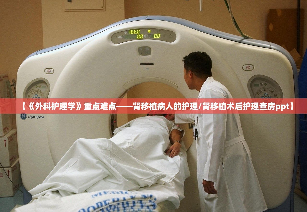 【《外科护理学》重点难点——肾移植病人的护理/肾移植术后护理查房ppt】