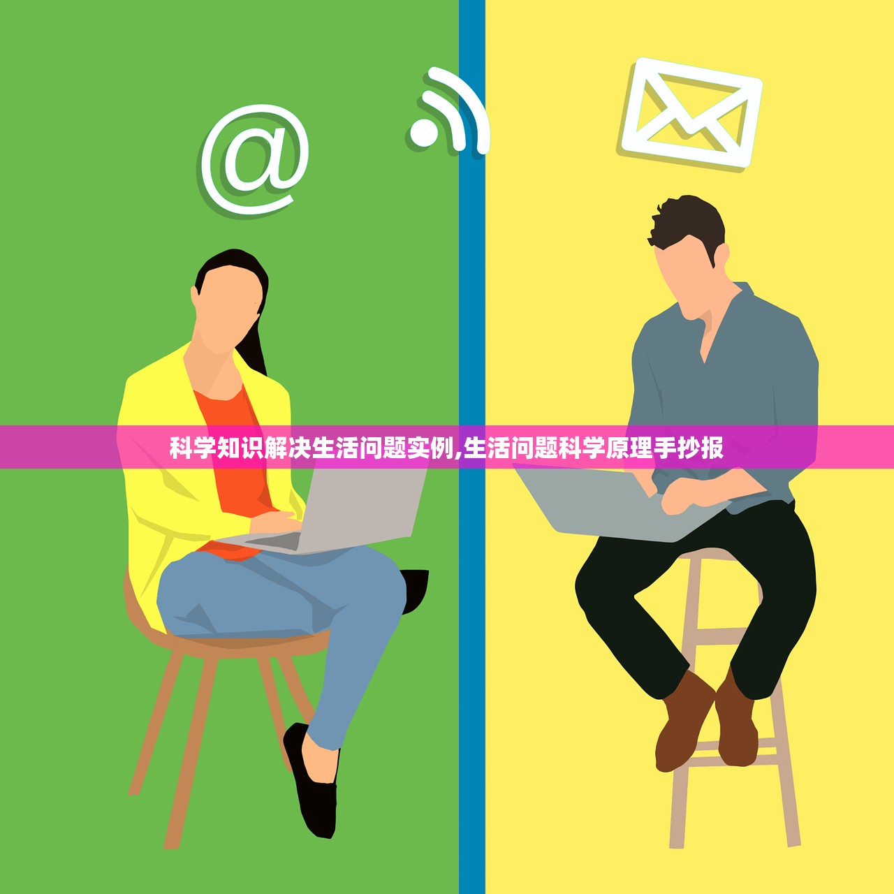 科学知识解决生活问题实例,生活问题科学原理手抄报