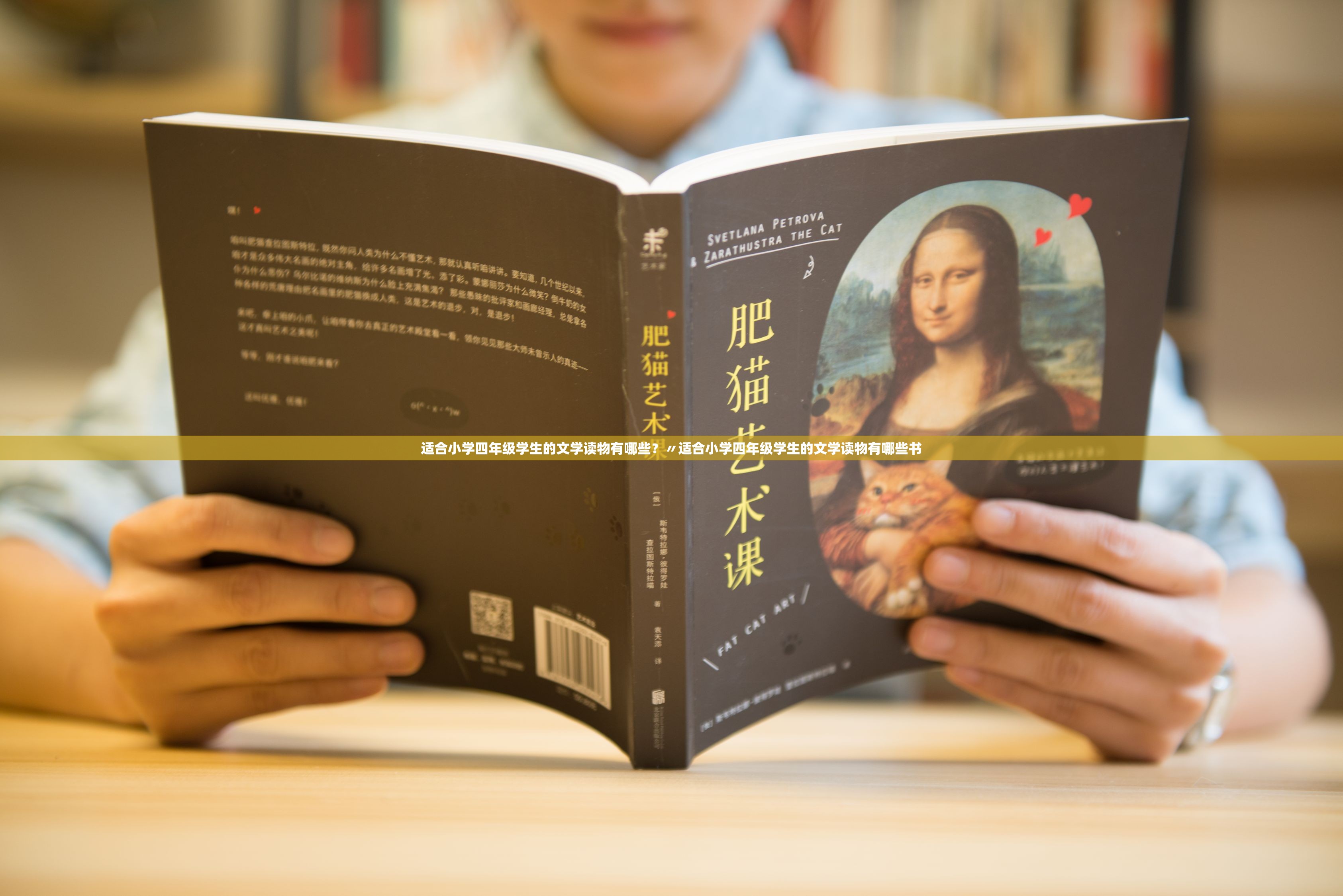 适合小学四年级学生的文学读物有哪些？〃适合小学四年级学生的文学读物有哪些书
